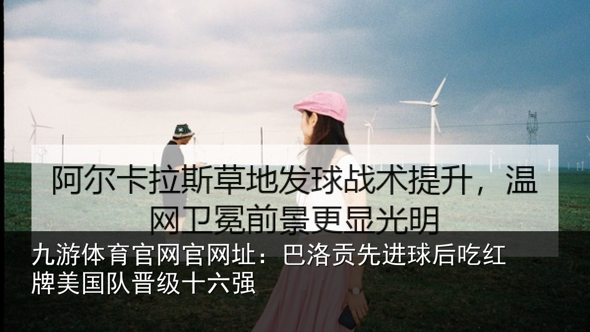 九游体育官网官网址：巴洛贡先进球后吃红相关情况强