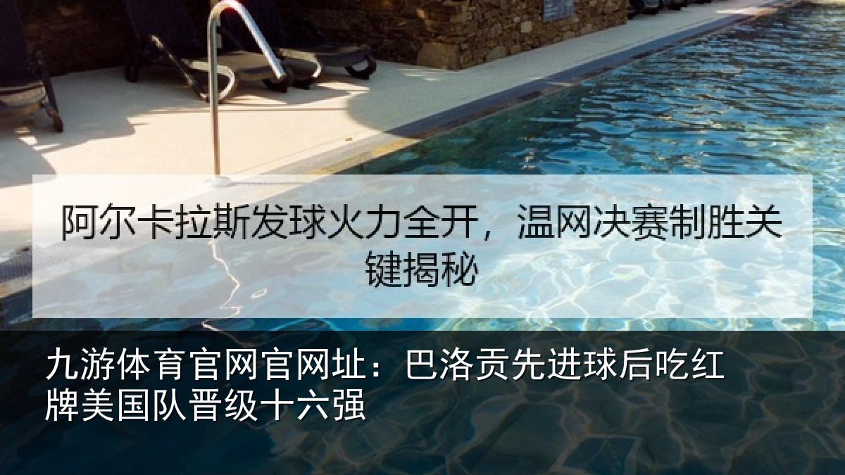 九游体育官网官网址：巴洛贡先进球后吃红相关情况强