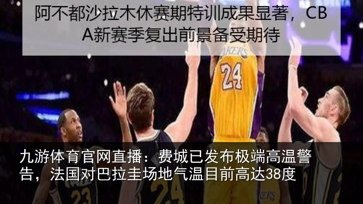 九游体育官网直播：费城相关情况告，法国对巴拉圭场地气温目前高达38度
