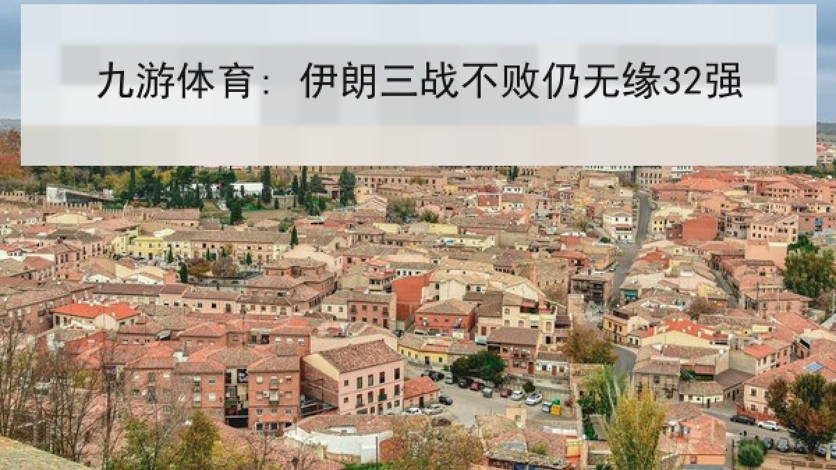 九游体育: 伊朗三战不败仍无缘32强