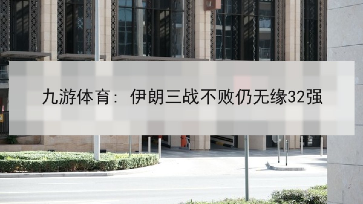 九游体育: 伊朗三战不败仍无缘32强