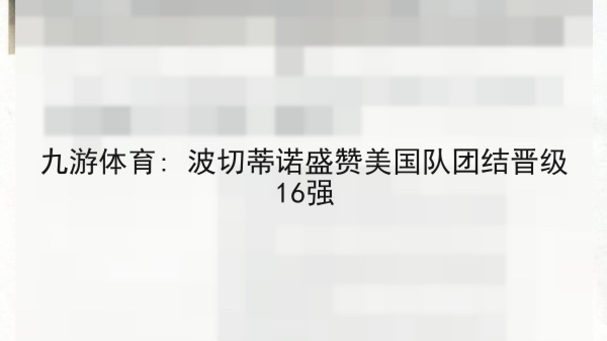 九游体育: 波切蒂诺盛赞美国队团结晋级16强