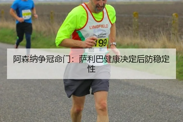 a-sen-na-zheng-guan-ming-men-sa-li-ba-jian-kang-jue-ding-hou-fang-wen-ding-xing-2-986.jpg