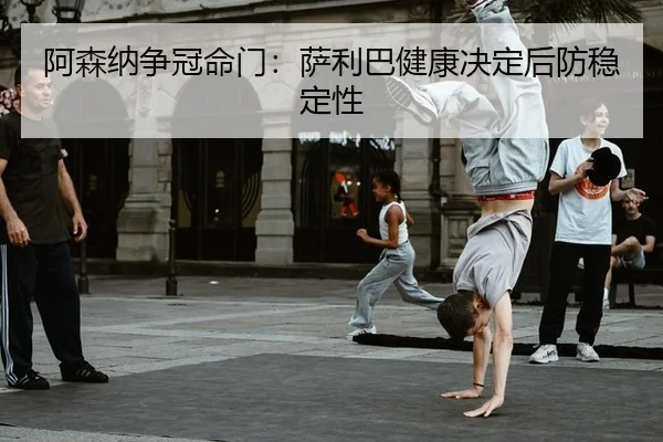 a-sen-na-zheng-guan-ming-men-sa-li-ba-jian-kang-jue-ding-hou-fang-wen-ding-xing-3-820.jpg