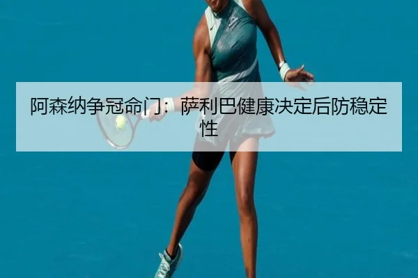 阿森纳争冠命门：萨利巴健康决定后防稳定性
