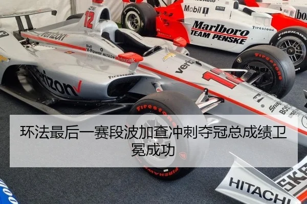 环法最后一赛段波加查冲刺夺冠总成绩卫冕成功