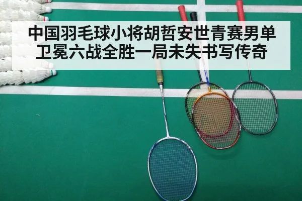 中国羽毛球小将胡哲安世青赛男单卫冕六战全胜一局未失书写传奇
