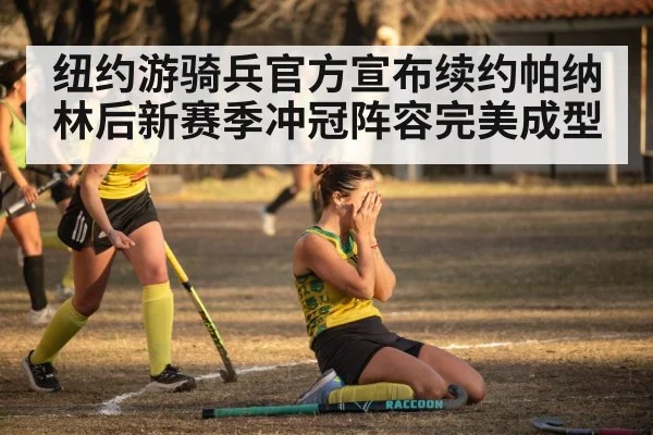 纽约游骑兵官方宣布续约帕纳林后新赛季冲冠阵容完美成型