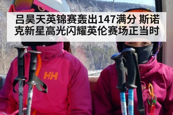 吕昊天英锦赛轰出147满分 斯诺克新星高光闪耀英伦赛场正当时